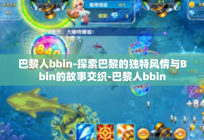 巴黎人bbin-探索巴黎的独特风情与Bbin的故事交织-巴黎人bbin