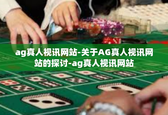 ag真人视讯网站-关于AG真人视讯网站的探讨-ag真人视讯网站