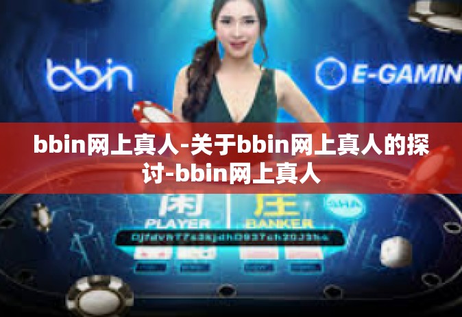 bbin网上真人-关于bbin网上真人的探讨-bbin网上真人
