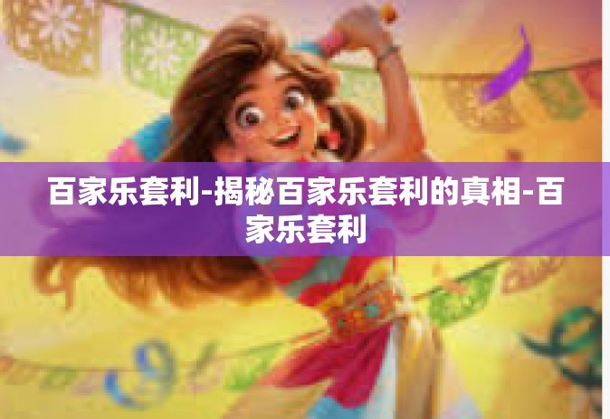 百家乐套利-揭秘百家乐套利的真相-百家乐套利