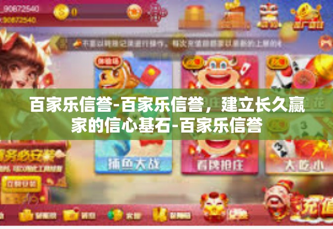 百家乐信誉-百家乐信誉，建立长久赢家的信心基石-百家乐信誉