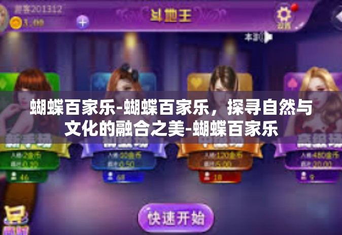 蝴蝶百家乐-蝴蝶百家乐，探寻自然与文化的融合之美-蝴蝶百家乐