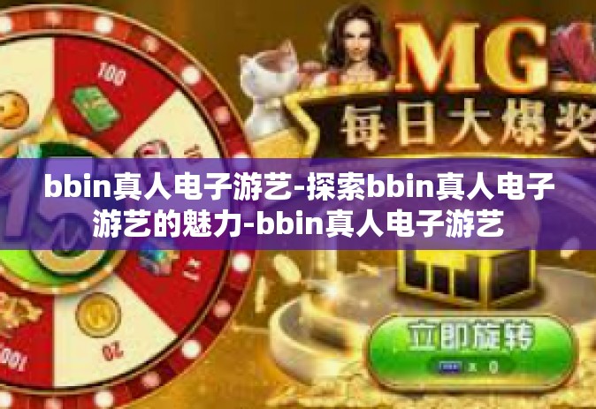 bbin真人电子游艺-探索bbin真人电子游艺的魅力-bbin真人电子游艺