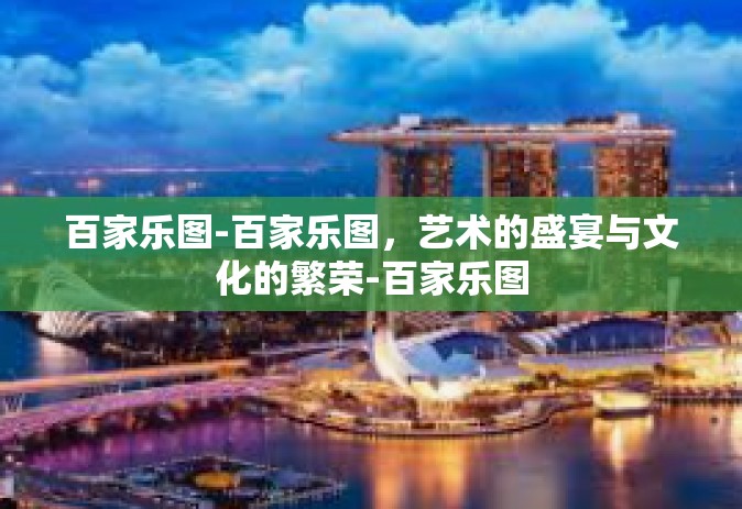 百家乐图-百家乐图，艺术的盛宴与文化的繁荣-百家乐图