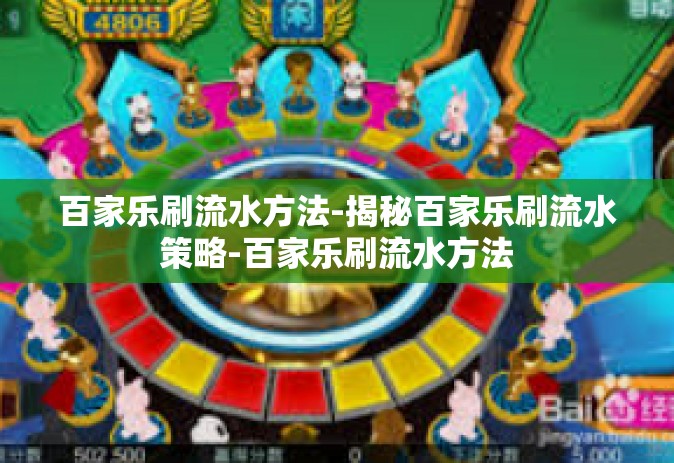 百家乐刷流水方法-揭秘百家乐刷流水策略-百家乐刷流水方法