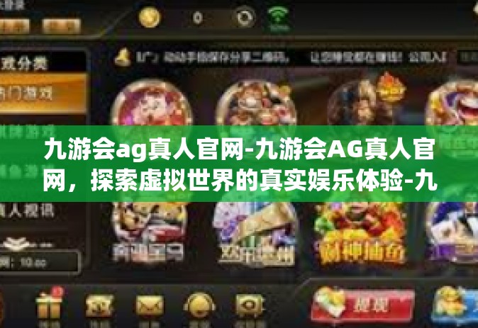 九游会ag真人官网-九游会AG真人官网，探索虚拟世界的真实娱乐体验-九游会ag真人官网