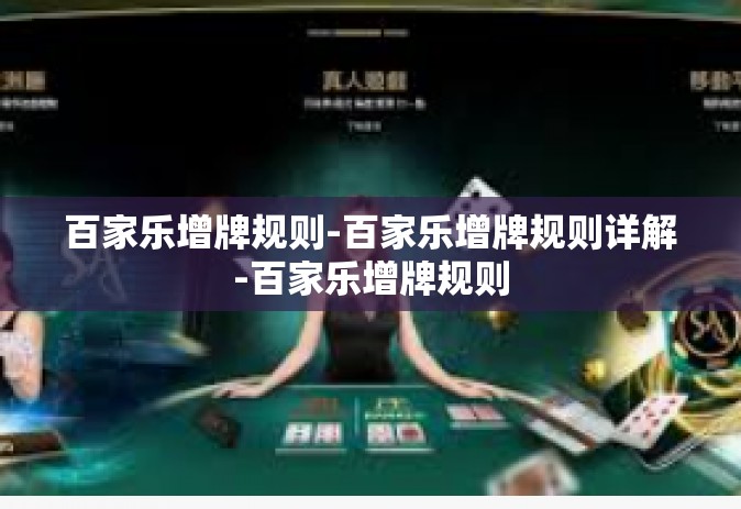 百家乐增牌规则-百家乐增牌规则详解-百家乐增牌规则