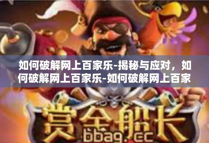 如何破解网上百家乐-揭秘与应对，如何破解网上百家乐-如何破解网上百家乐
