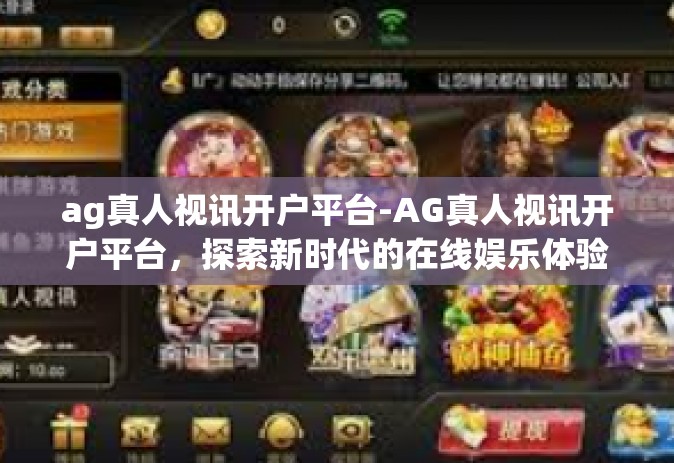 ag真人视讯开户平台-AG真人视讯开户平台，探索新时代的在线娱乐体验-ag真人视讯开户平台