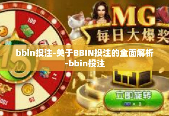 bbin投注-关于BBIN投注的全面解析-bbin投注