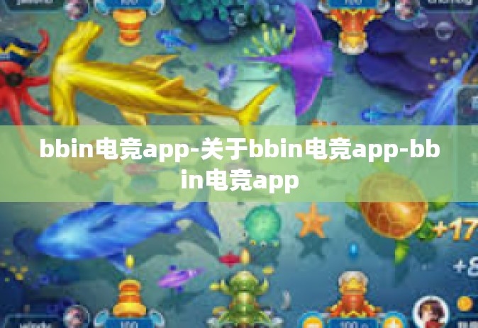 bbin电竞app-关于bbin电竞app-bbin电竞app