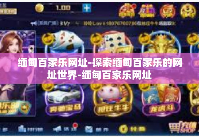 缅甸百家乐网址-探索缅甸百家乐的网址世界-缅甸百家乐网址