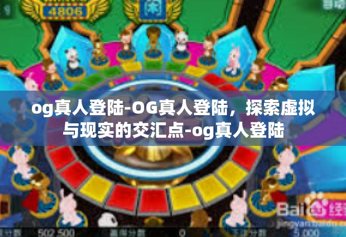 og真人登陆-OG真人登陆，探索虚拟与现实的交汇点-og真人登陆