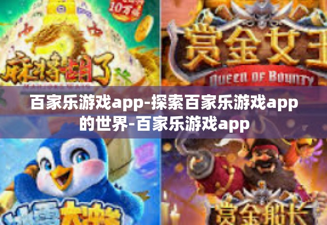 百家乐游戏app-探索百家乐游戏app的世界-百家乐游戏app