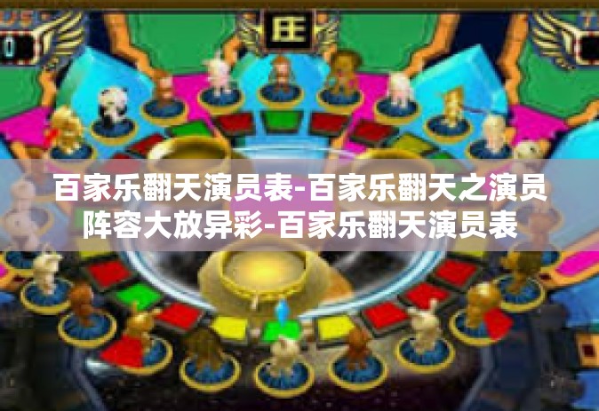 百家乐翻天演员表-百家乐翻天之演员阵容大放异彩-百家乐翻天演员表