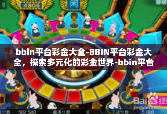 bbin平台彩金大全-BBIN平台彩金大全，探索多元化的彩金世界-bbin平台彩金大全