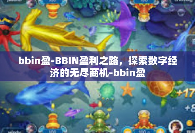 bbin盈-BBIN盈利之路，探索数字经济的无尽商机-bbin盈