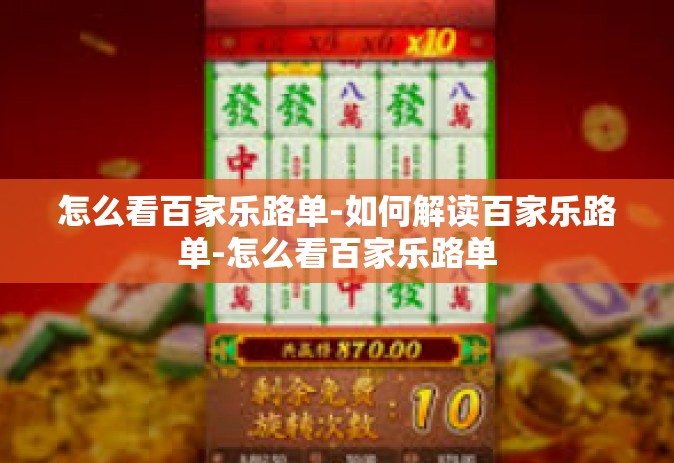 怎么看百家乐路单-如何解读百家乐路单-怎么看百家乐路单