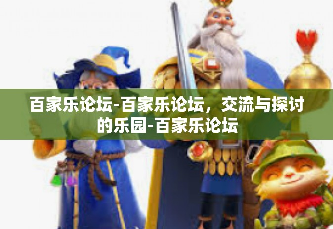 百家乐论坛-百家乐论坛，交流与探讨的乐园-百家乐论坛