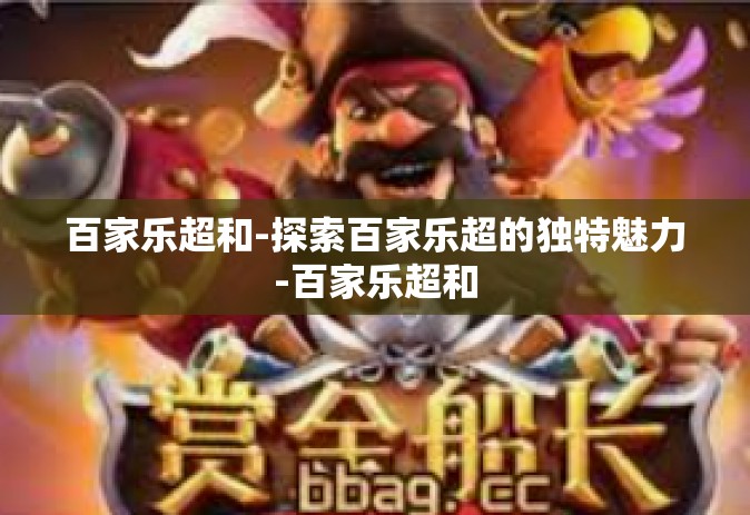 百家乐超和-探索百家乐超的独特魅力-百家乐超和