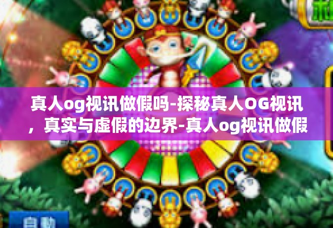 真人og视讯做假吗-探秘真人OG视讯，真实与虚假的边界-真人og视讯做假吗