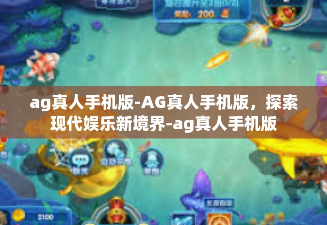 ag真人手机版-AG真人手机版，探索现代娱乐新境界-ag真人手机版