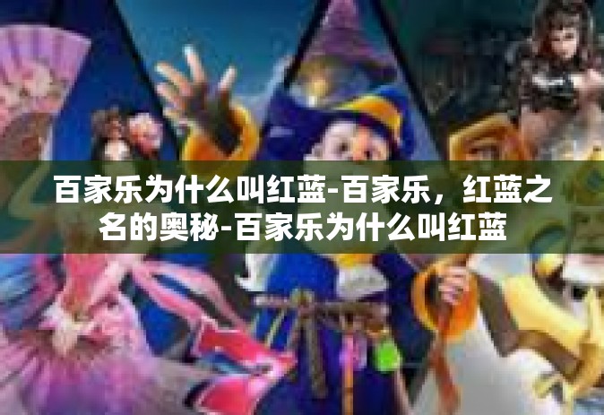 百家乐为什么叫红蓝-百家乐，红蓝之名的奥秘-百家乐为什么叫红蓝