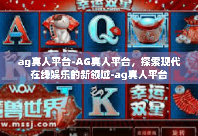 ag真人平台-AG真人平台，探索现代在线娱乐的新领域-ag真人平台