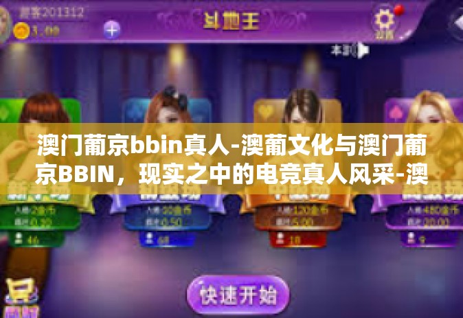 澳门葡京bbin真人-澳葡文化与澳门葡京BBIN，现实之中的电竞真人风采-澳门葡京bbin真人