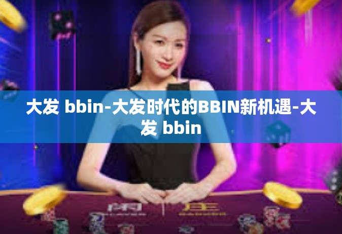 大发 bbin-大发时代的BBIN新机遇-大发 bbin