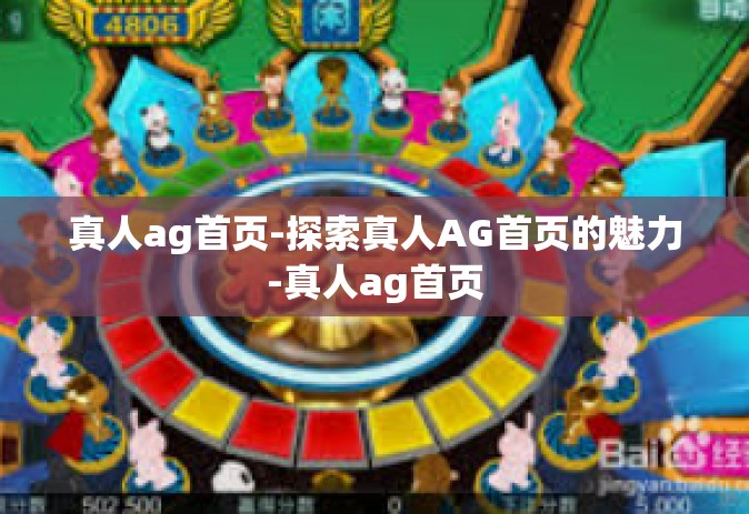 真人ag首页-探索真人AG首页的魅力-真人ag首页