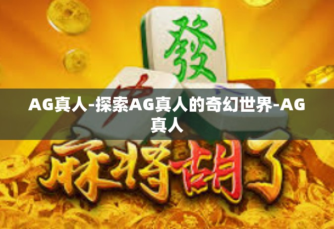 AG真人-探索AG真人的奇幻世界-AG真人