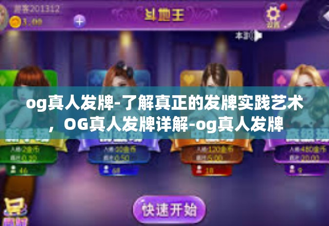 og真人发牌-了解真正的发牌实践艺术，OG真人发牌详解-og真人发牌