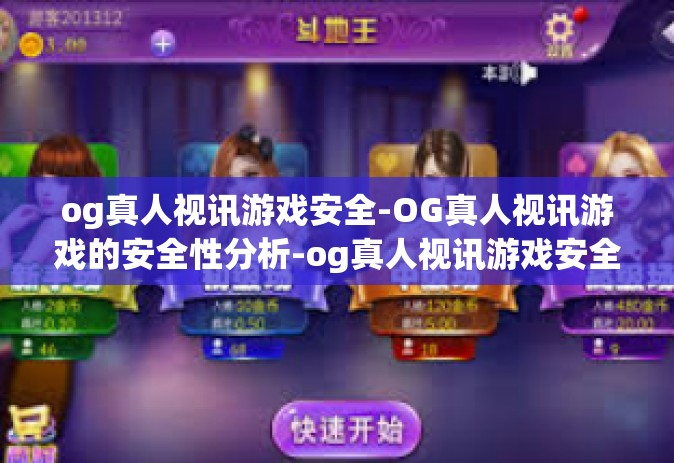 og真人视讯游戏安全-OG真人视讯游戏的安全性分析-og真人视讯游戏安全