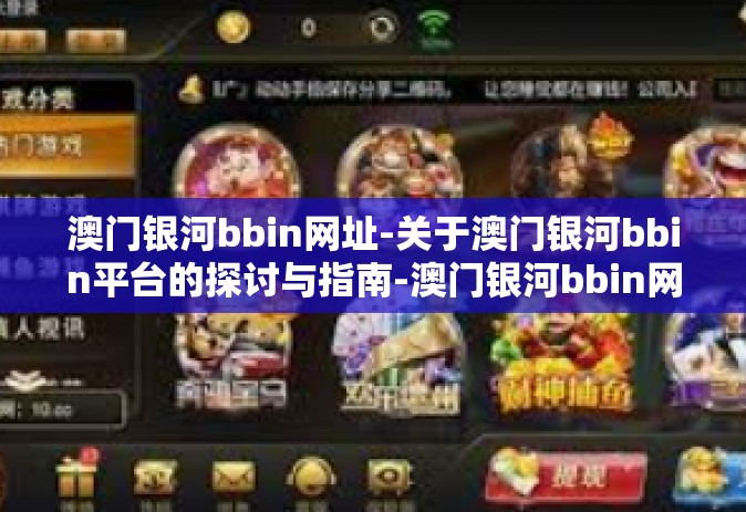 澳门银河bbin网址-关于澳门银河bbin平台的探讨与指南-澳门银河bbin网址