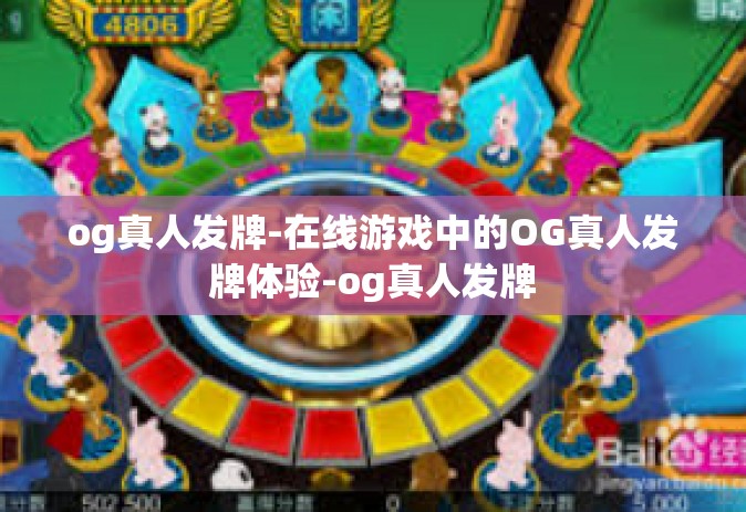og真人发牌-在线游戏中的OG真人发牌体验-og真人发牌