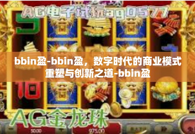 bbin盈-bbin盈，数字时代的商业模式重塑与创新之道-bbin盈