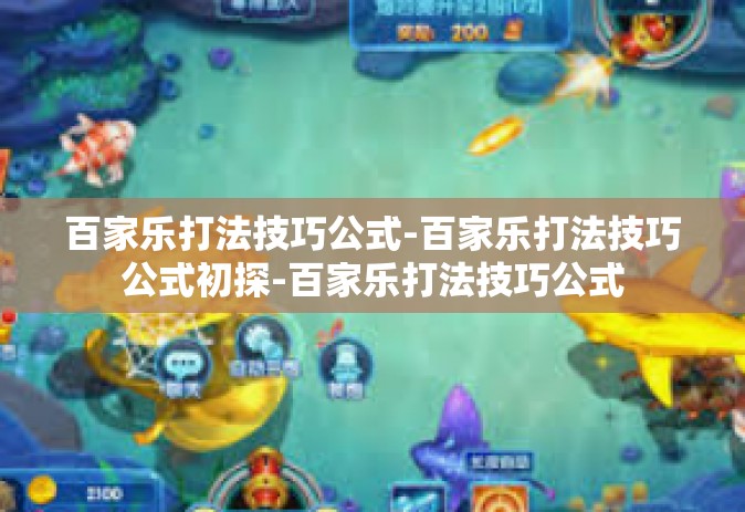 百家乐打法技巧公式-百家乐打法技巧公式初探-百家乐打法技巧公式