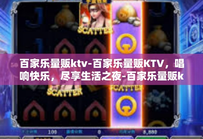 百家乐量贩ktv-百家乐量贩KTV，唱响快乐，尽享生活之夜-百家乐量贩ktv