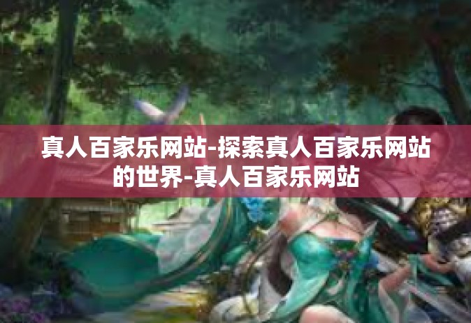 真人百家乐网站-探索真人百家乐网站的世界-真人百家乐网站