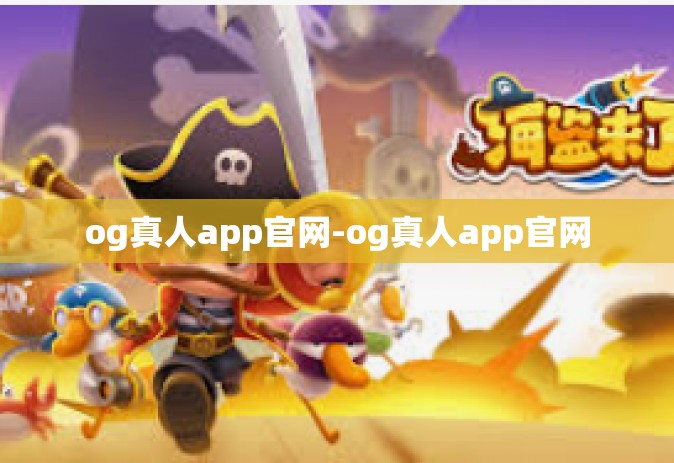 og真人app官网-og真人app官网