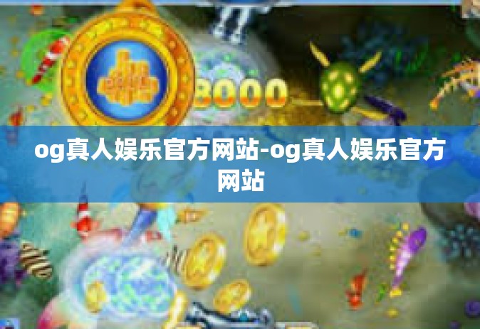 og真人娱乐官方网站-og真人娱乐官方网站