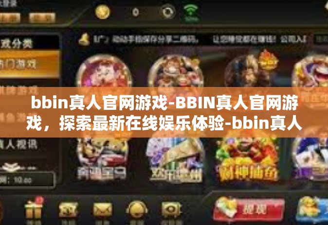 bbin真人官网游戏-BBIN真人官网游戏，探索最新在线娱乐体验-bbin真人官网游戏