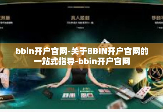 bbin开户官网-关于BBIN开户官网的一站式指导-bbin开户官网