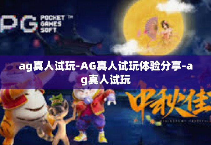 ag真人试玩-AG真人试玩体验分享-ag真人试玩