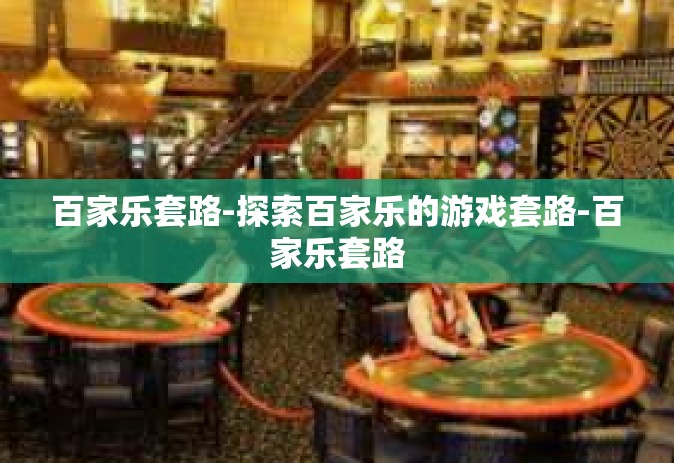 百家乐套路-探索百家乐的游戏套路-百家乐套路