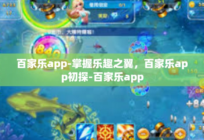 百家乐app-掌握乐趣之翼，百家乐app初探-百家乐app