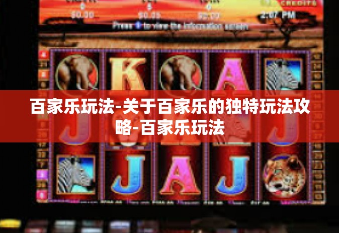 百家乐玩法-关于百家乐的独特玩法攻略-百家乐玩法