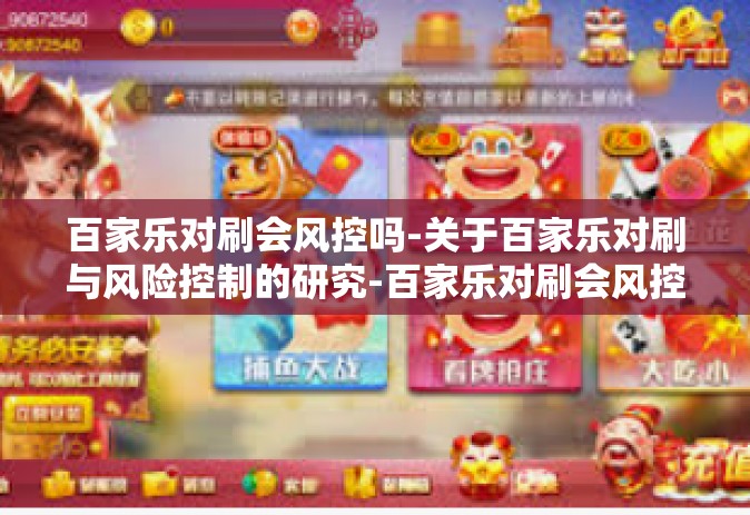 百家乐对刷会风控吗-关于百家乐对刷与风险控制的研究-百家乐对刷会风控吗