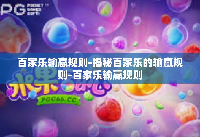 百家乐输赢规则-揭秘百家乐的输赢规则-百家乐输赢规则